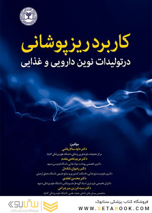کاربرد ریزپوشانی در تولیدات نوین دارویی و غذایی