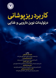 عکس کاربرد ریزپوشانی در تولیدات نوین دارویی و غذایی