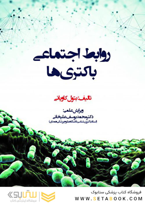 روابط اجتماعی باکتری ها