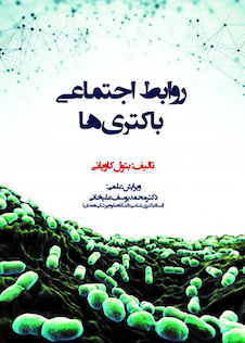 عکس روابط اجتماعی باکتری ها