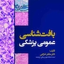 بافت شناسی عمومی پزشکی دکتر خزاعی