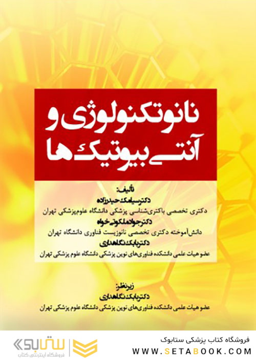 نانوتکنولوژی و آنتی بیوتیک ها