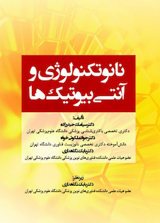 عکس نانوتکنولوژی و آنتی بیوتیک ها