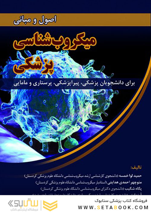 اصول و مبانی میکروب شناسی پزشکی