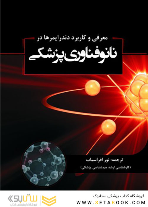معرفی و کاربرد دندرایمرها در نانوفناوری پزشکی