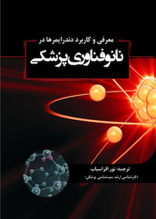 عکس معرفی و کاربرد دندرایمرها در نانوفناوری پزشکی