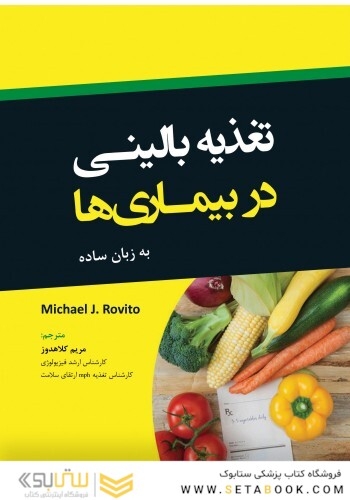 تغذیه بالینی در بیماری ها به زبان ساده