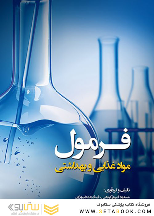 فرمول مواد غذایی و بهداشتی