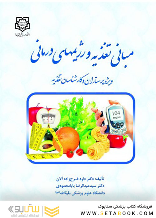 مبانی تغذیه و رژیم های درمانی