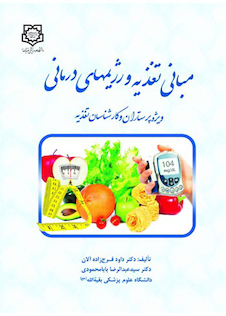 عکس مبانی تغذیه و رژیم های درمانی