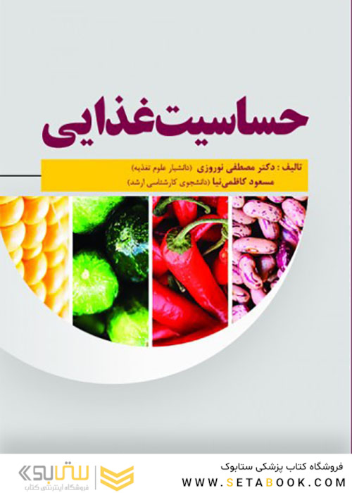 حساسیت غذایی