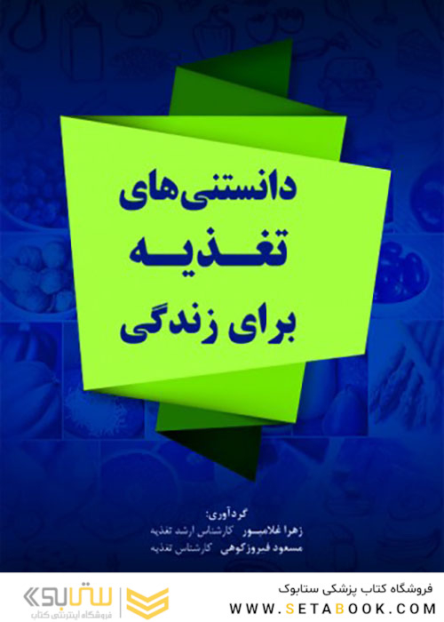 دانستنی های تغذیه برای زندگی