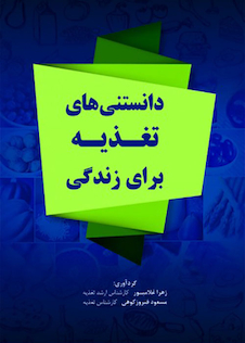 عکس دانستنی های تغذیه برای زندگی