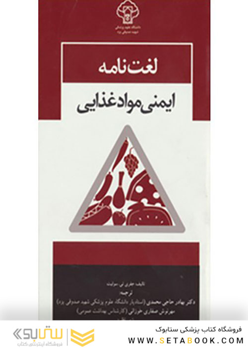 لغت نامه ایمنی مواد غذایی