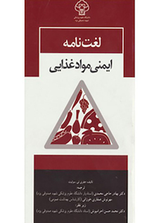 عکس لغت نامه ایمنی مواد غذایی