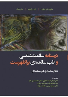 عکس درسنامه سالمند شناسی و طب سالمندی براکلهرست نظام سلامت و طب سالمندان