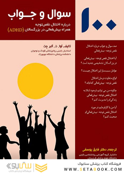 100 سوال و جواب درباره اختلال نقص توجه همراه بیش فعالی در بزرگسالان ADHD