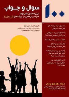 عکس 100 سوال و جواب درباره اختلال نقص توجه همراه بیش فعالی در بزرگسالان ADHD