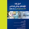 اصول تولید فرآورده های پزشکی بازساختی