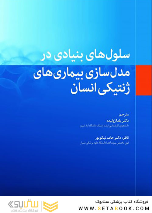 سلول های بنیادی در مدل سازی بیماری های ژنتیکی انسان