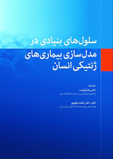 عکس سلول های بنیادی در مدل سازی بیماری های ژنتیکی انسان