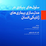 سلول های بنیادی در مدل سازی بیماری های ژنتیکی انسان