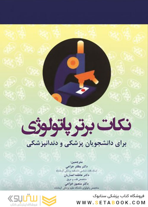 نکات برتر پاتولوژی