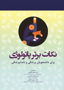 عکس نکات برتر پاتولوژی