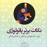 نکات برتر پاتولوژی