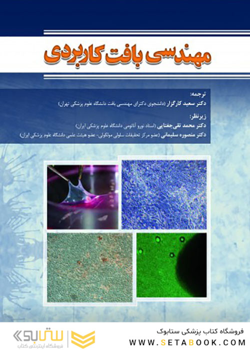 مهندسی بافت کاربردی