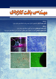 عکس مهندسی بافت کاربردی