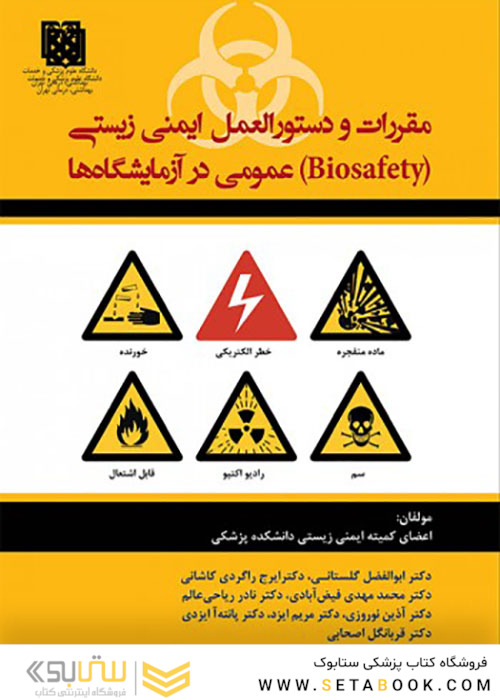 مقررات و دستورالعمل ایمنی زیستی عمومی در آزمایشگاه ها