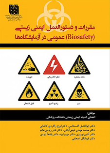 عکس مقررات و دستورالعمل ایمنی زیستی عمومی در آزمایشگاه ها