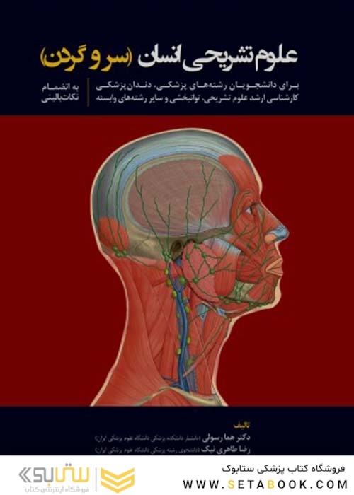 علوم تشریحی انسان سروگردن