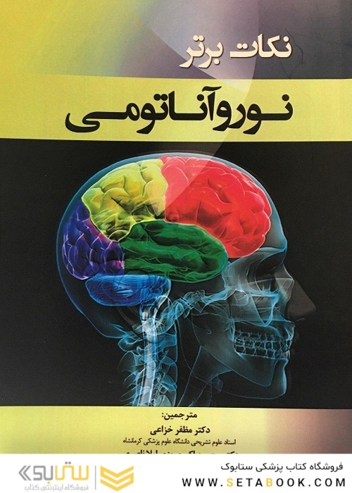 نکات برتر نوروآناتومی