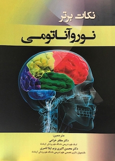 عکس نکات برتر نوروآناتومی