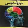 نکات برتر نوروآناتومی
