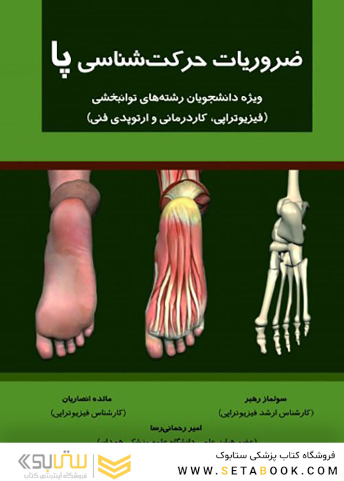 ضروریات حرکت شناسی پا