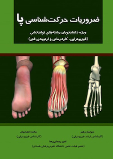 عکس ضروریات حرکت شناسی پا