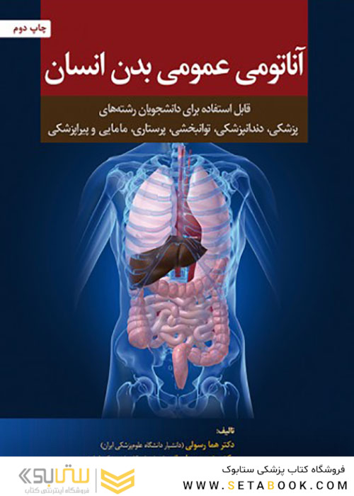 آناتومی عمومی بدن انسان