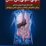 آناتومی عمومی بدن انسان