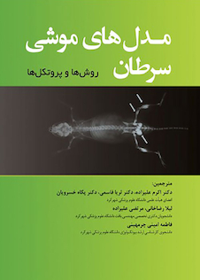 عکس مدل های موشی سرطان روش ها و پروتکل ها