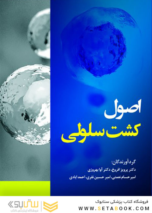 اصول کشت سلولی