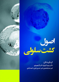 عکس اصول کشت سلولی