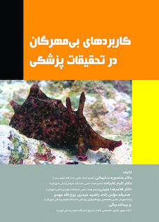 عکس کاربردهای بی مهرگان در تحقیقات پزشکی