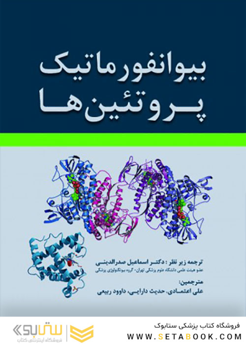 بیوانفورماتیک پروتئین ها