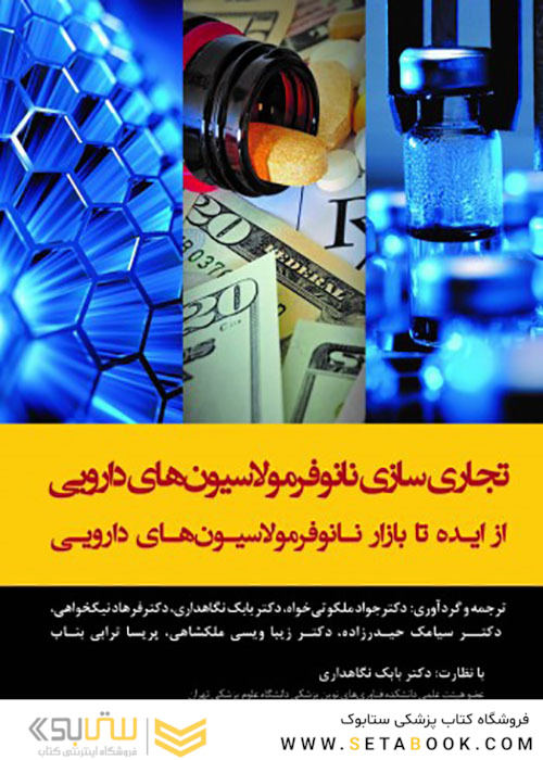 تجاری سازی نانوفرمولاسیون های دارویی از ایده تا بازار نانوفرمولاسیون های دارویی