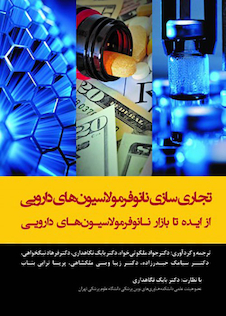 عکس تجاری سازی نانوفرمولاسیون های دارویی از ایده تا بازار نانوفرمولاسیون های دارویی