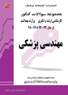 عکس مجموعه سوالات کنکور کارشناسی ارشد و دکترای وزارت بهداشت مهندسی پزشکی از سال 1400-99 تا 1404-1403