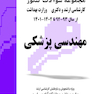 مجموعه سوالات کنکور کارشناسی ارشد و دکترای وزارت بهداشت مهندسی پزشکی از سال 1400-99 تا 1404-1403